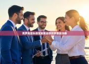 克罗地亚队稳定发挥击败对手晋级决赛