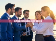 克罗地亚队稳定发挥击败对手晋级决赛