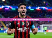 AC米兰在欧冠比赛中取得一场重要胜利