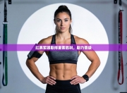 红黑军团取得重要胜利，助力晋级