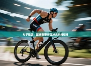 对手强劲，篮球赛事彰显球员拼搏精神