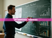 那不勒斯客场失利，争冠前景黯淡