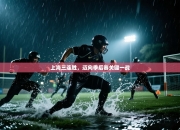 上海三连胜，迈向季后赛关键一战