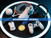 皇家马德里胜尤文图斯，全队默契配合