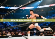 克罗地亚队主场大胜保加利亚，晋级欧锦赛四强