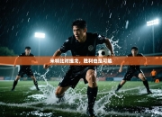 米特比对维戈，胜利也是可能