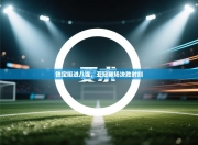 铁定挺进八强，亚冠赛场决胜时刻