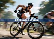 巴塞罗那在客场比赛中获精彩胜利