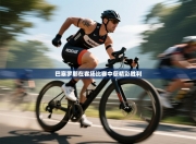 巴塞罗那在客场比赛中获精彩胜利