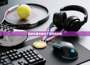 足球比赛中发生了激烈的对抗