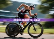 热那亚客场战胜桑普多利亚，豪取三分