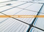 不败记录结束，门兴格拉德巴赫遗憾失利