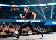 猛龙主场负于公牛，失去四连胜