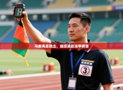 马赛再度胜出，继续追赶法甲榜首