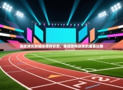 曼联球员盼继续保持状态，备战即将到来的重要比赛