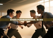 意大利队士气高涨备战世界杯预选赛，雄心勃勃