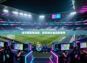 波尔图豪取连胜，欧冠球队备战新赛季