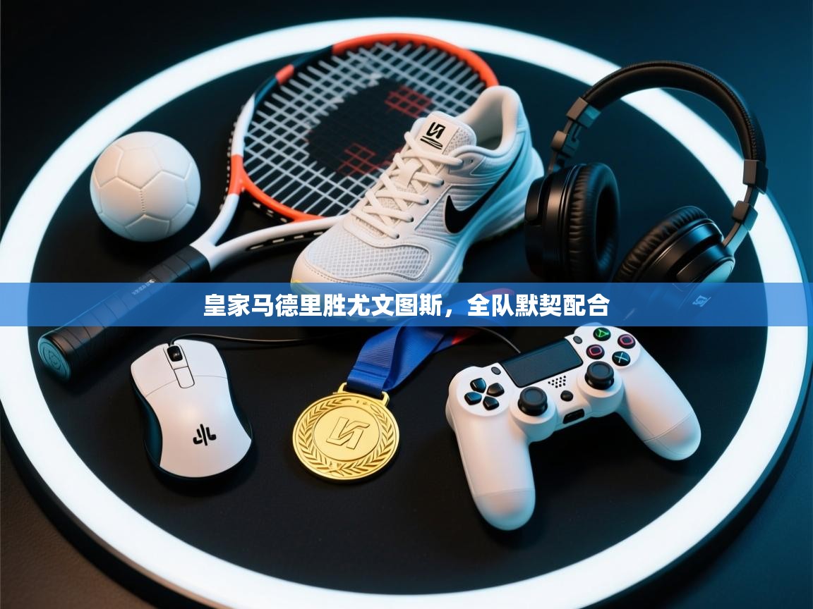 皇家马德里胜尤文图斯,全队默契配合 第1张