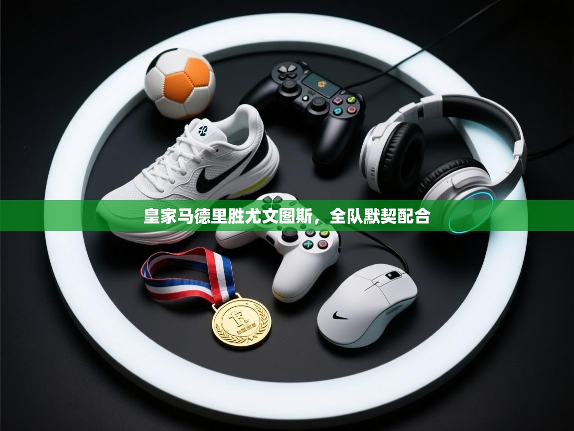 皇家马德里胜尤文图斯,全队默契配合 第2张