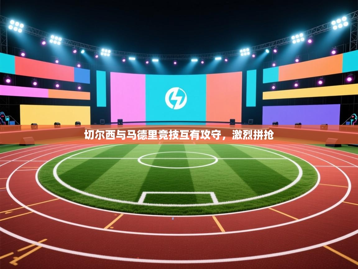 切尔西与马德里竞技互有攻守，激烈拼抢  第2张