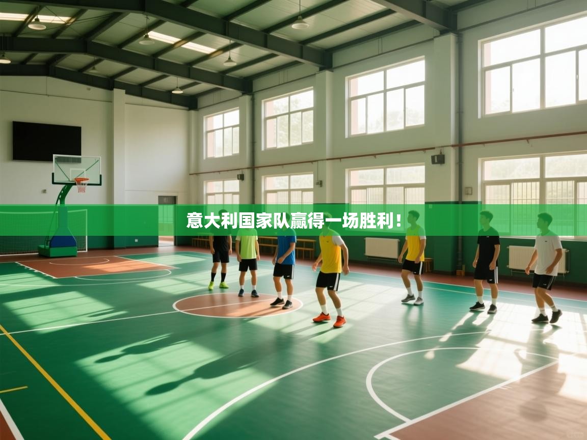 意大利国家队赢得一场胜利！  第1张