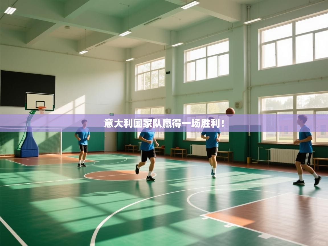 意大利国家队赢得一场胜利！  第2张