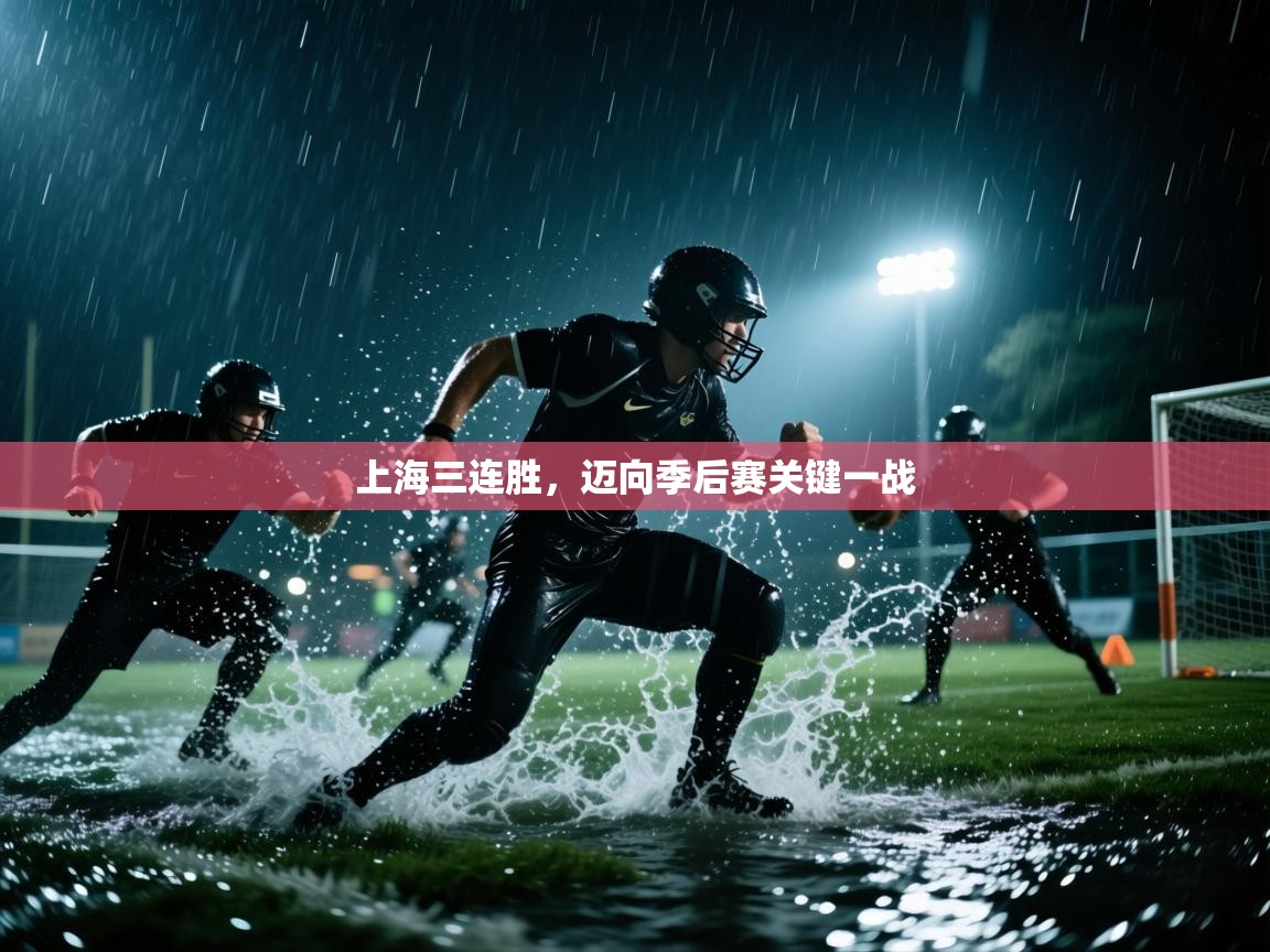上海三连胜，迈向季后赛关键一战  第1张