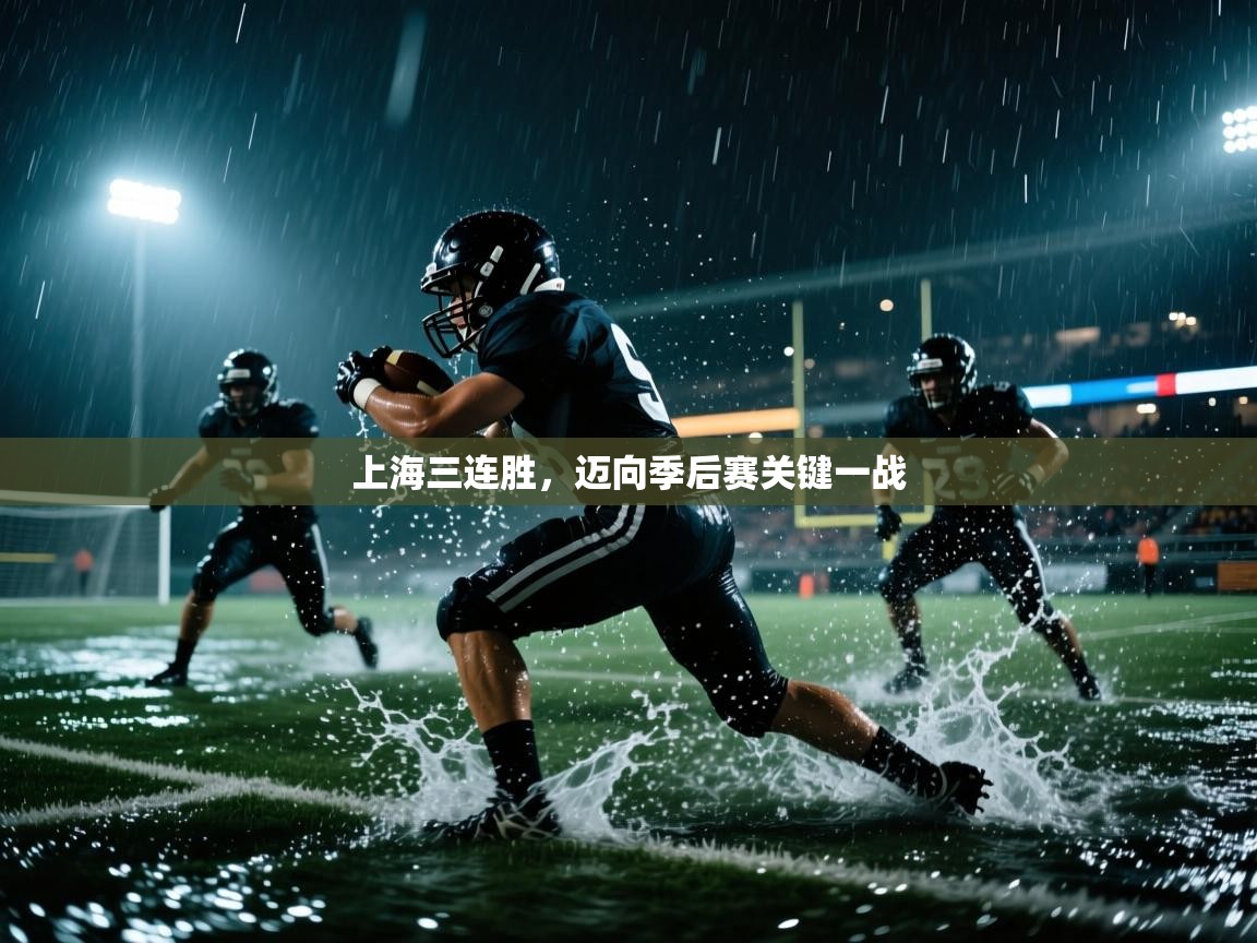 上海三连胜，迈向季后赛关键一战  第2张
