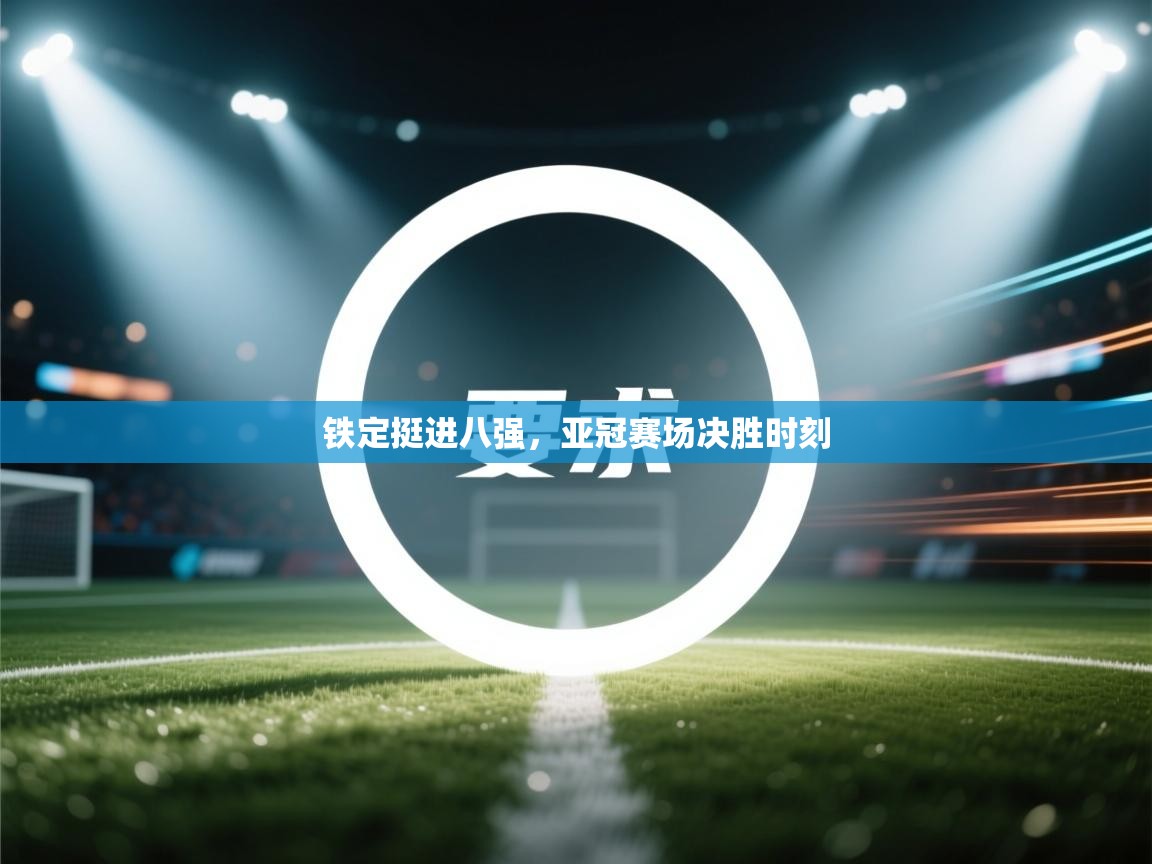 铁定挺进八强，亚冠赛场决胜时刻  第1张