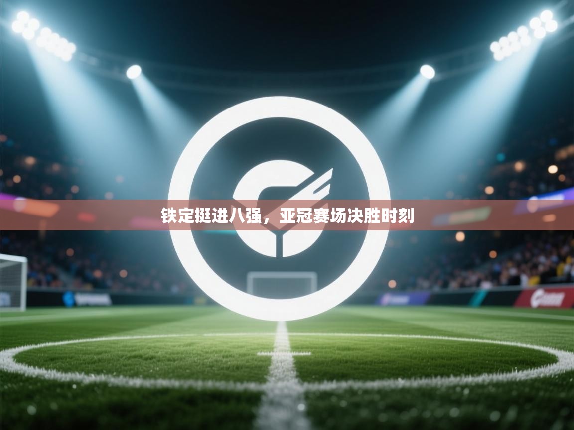铁定挺进八强，亚冠赛场决胜时刻  第2张
