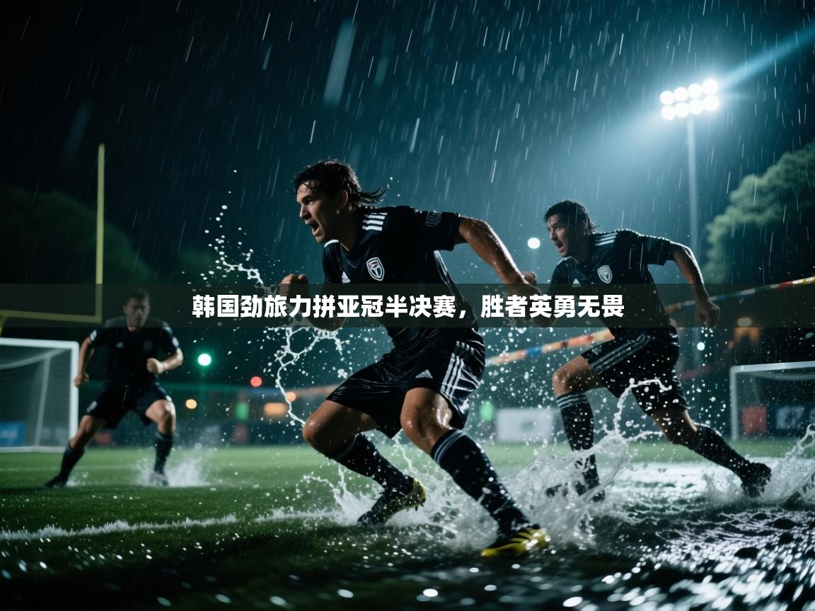 韩国劲旅力拼亚冠半决赛，胜者英勇无畏  第2张
