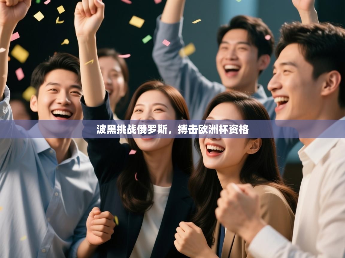 波黑挑战俄罗斯，搏击欧洲杯资格  第2张