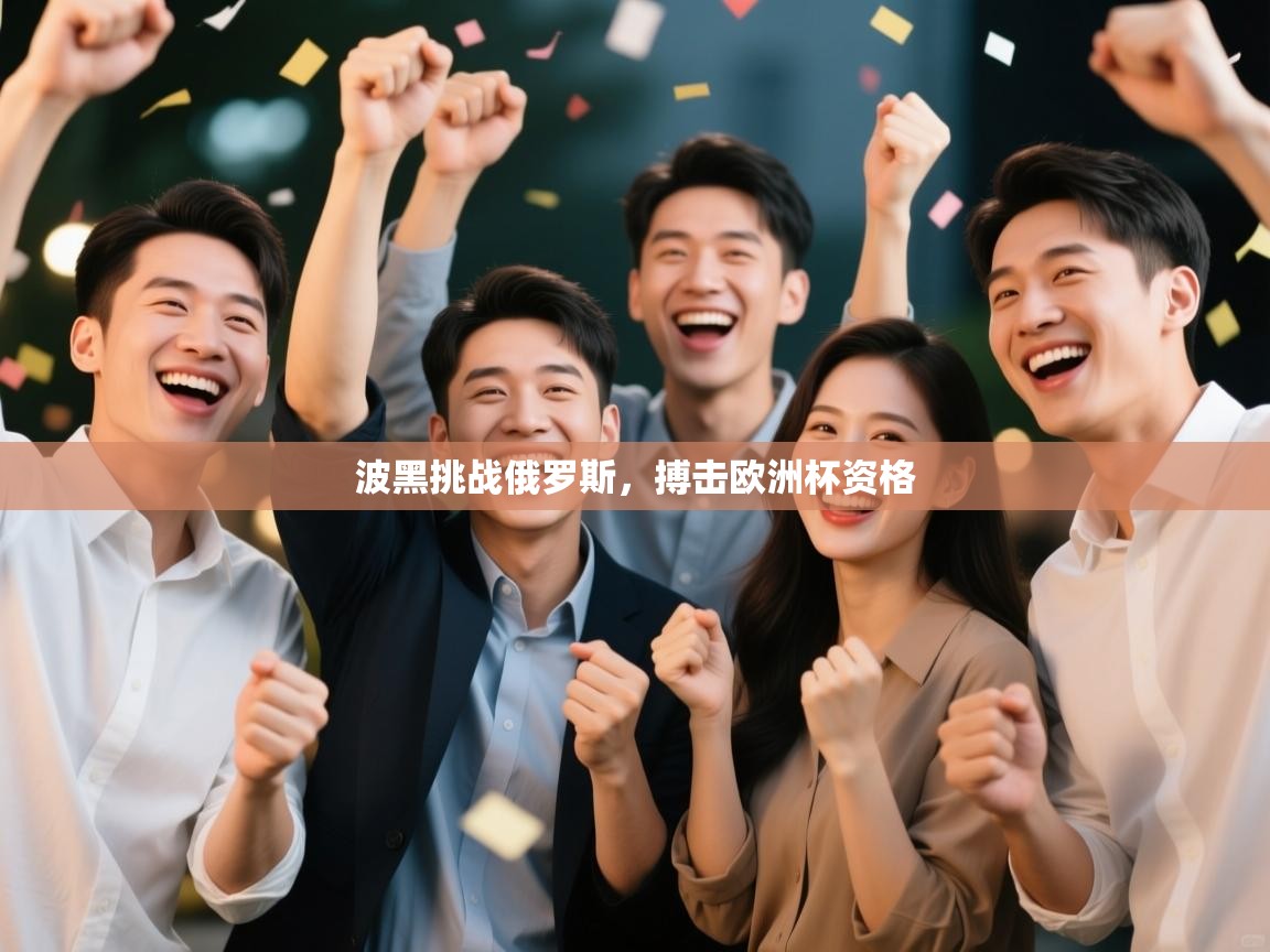 波黑挑战俄罗斯，搏击欧洲杯资格  第1张