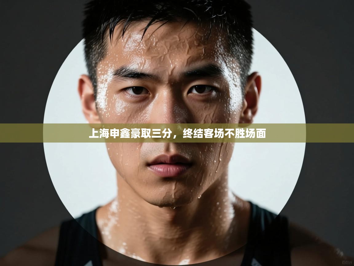 上海申鑫豪取三分，终结客场不胜场面  第1张