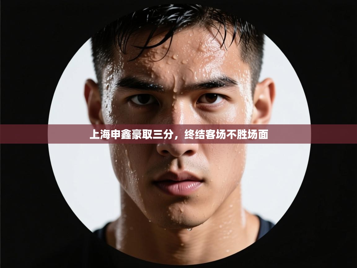 上海申鑫豪取三分，终结客场不胜场面  第2张