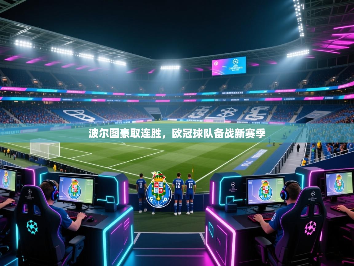 波尔图豪取连胜，欧冠球队备战新赛季  第1张