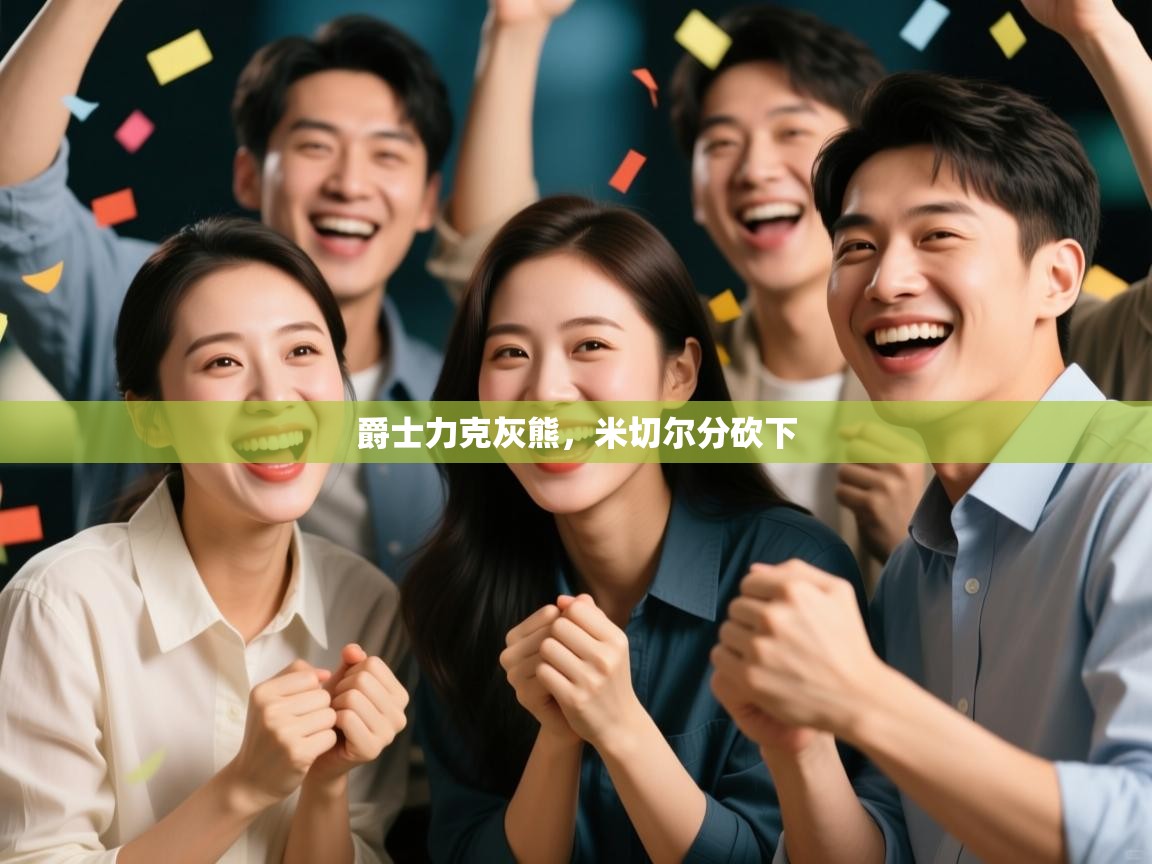 爵士力克灰熊，米切尔分砍下  第1张