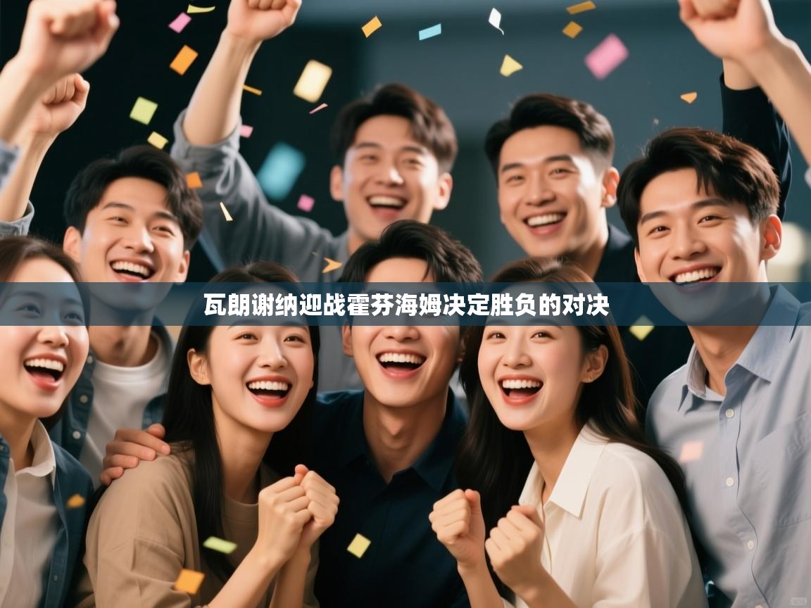 瓦朗谢纳迎战霍芬海姆决定胜负的对决  第1张