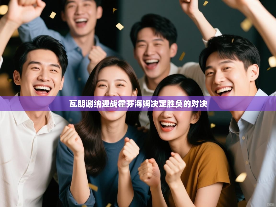 瓦朗谢纳迎战霍芬海姆决定胜负的对决  第2张