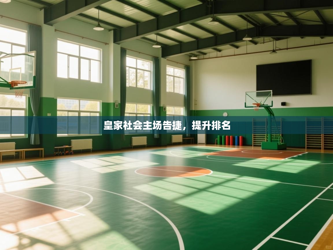 皇家社会主场告捷，提升排名  第1张