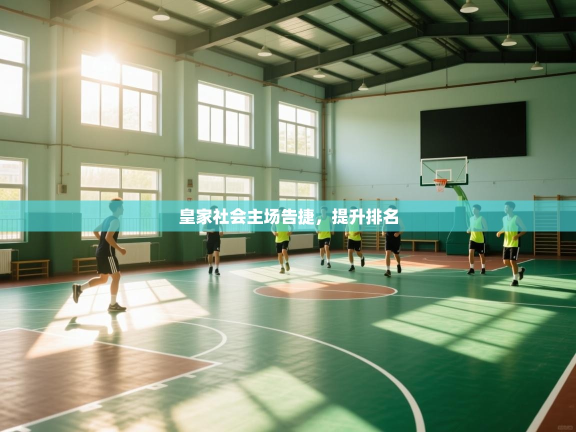 皇家社会主场告捷，提升排名  第2张