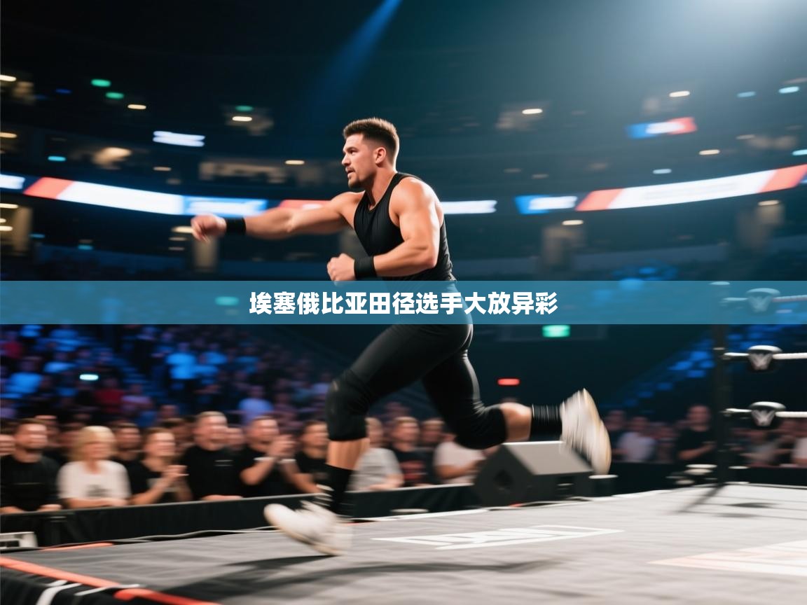 埃塞俄比亚田径选手大放异彩  第1张