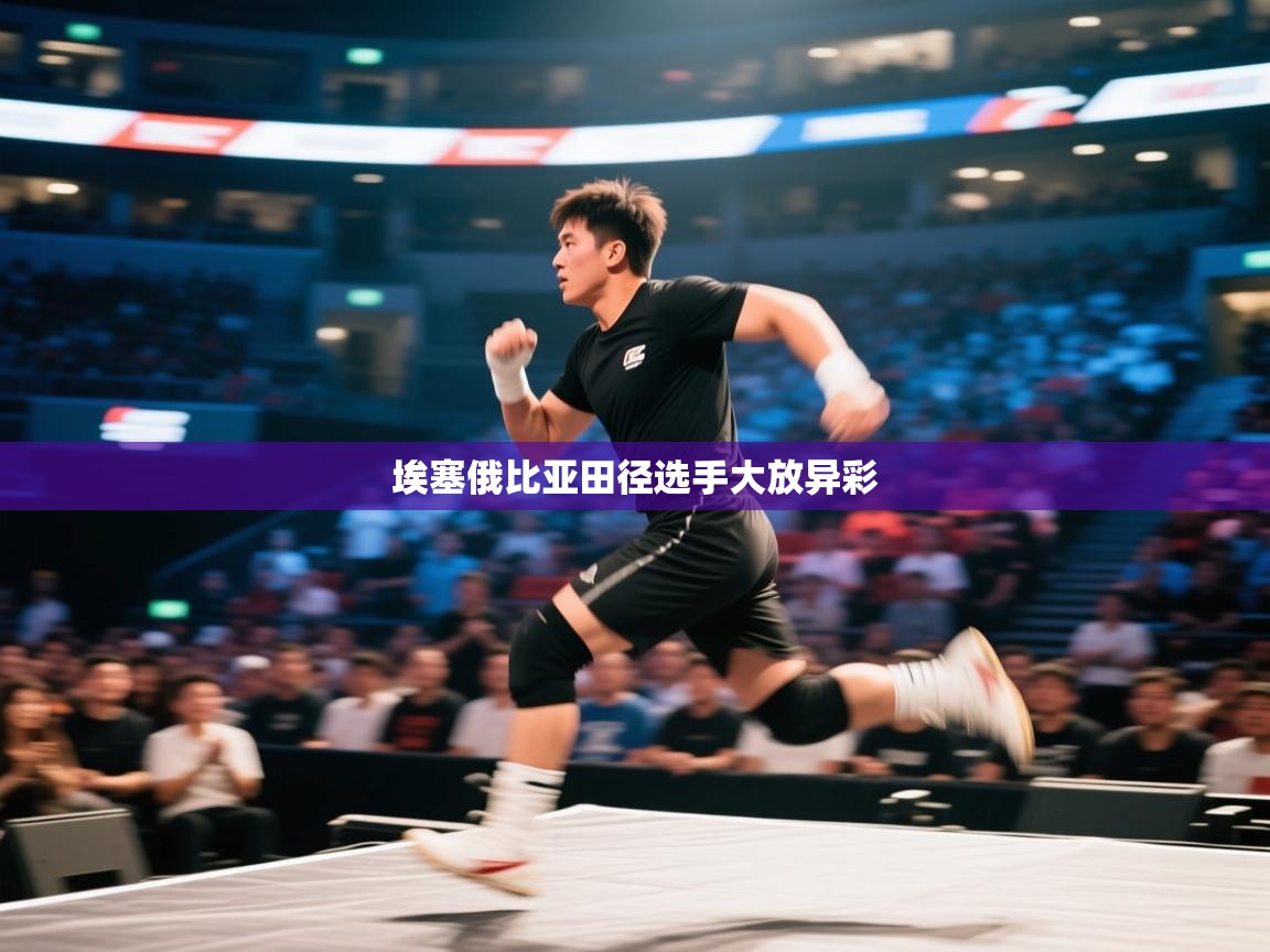 埃塞俄比亚田径选手大放异彩  第2张