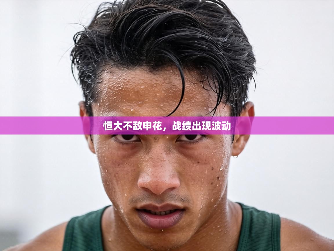 恒大不敌申花,战绩出现波动 第1张