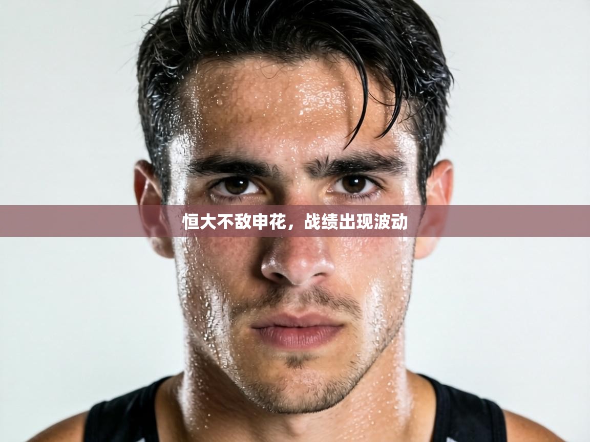 恒大不敌申花,战绩出现波动 第2张