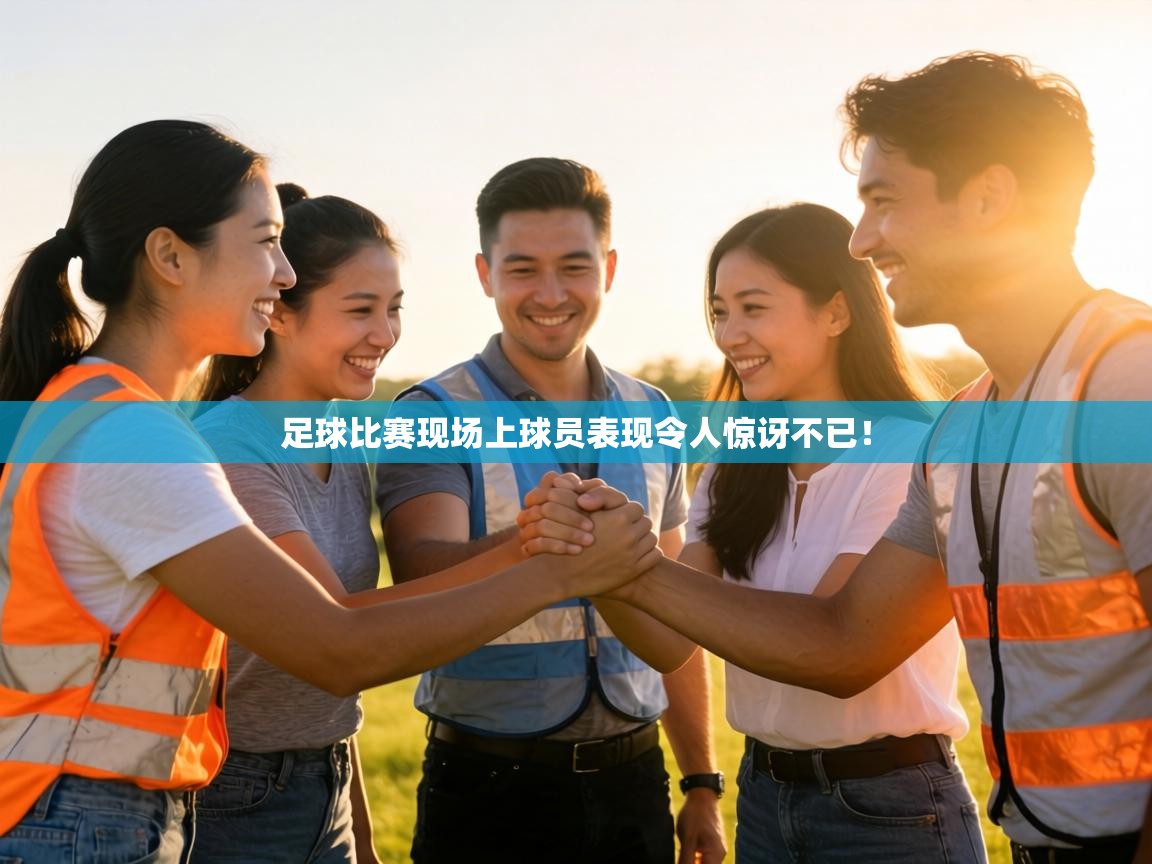足球比赛现场上球员表现令人惊讶不已! 第1张