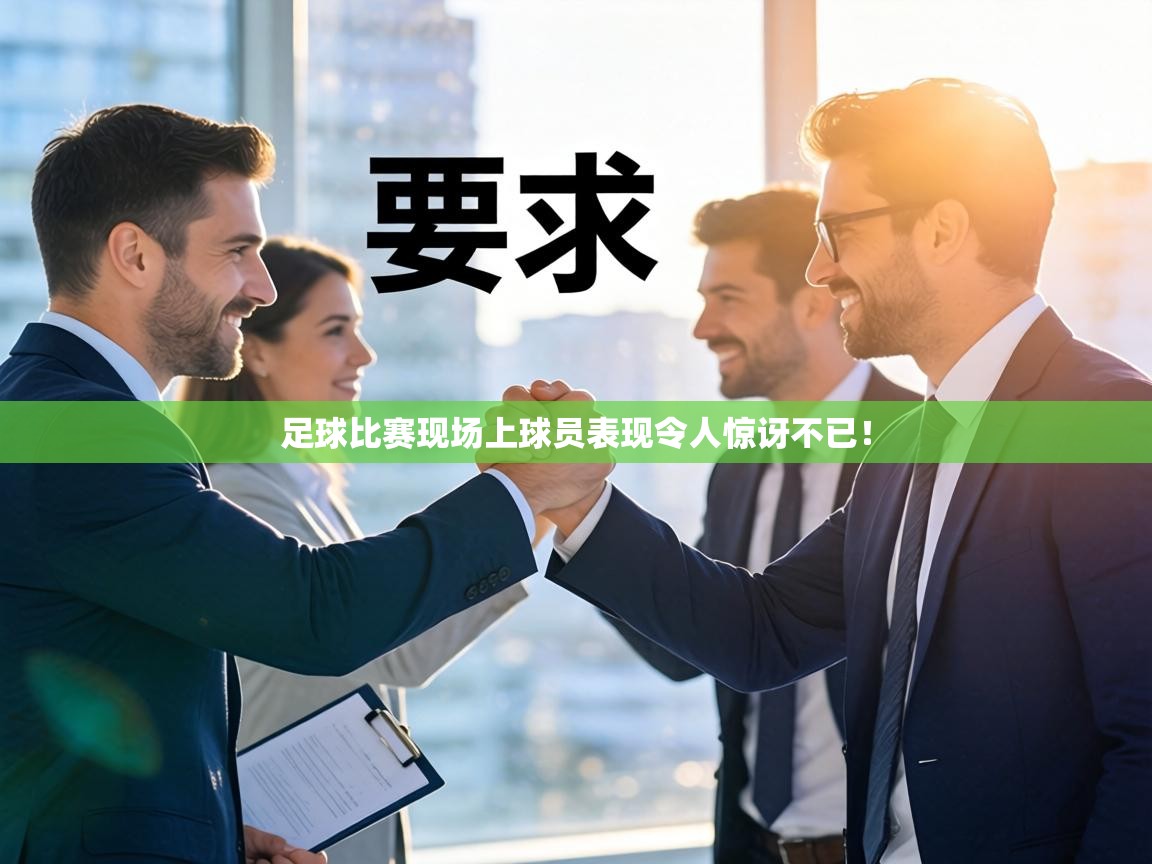 足球比赛现场上球员表现令人惊讶不已! 第2张