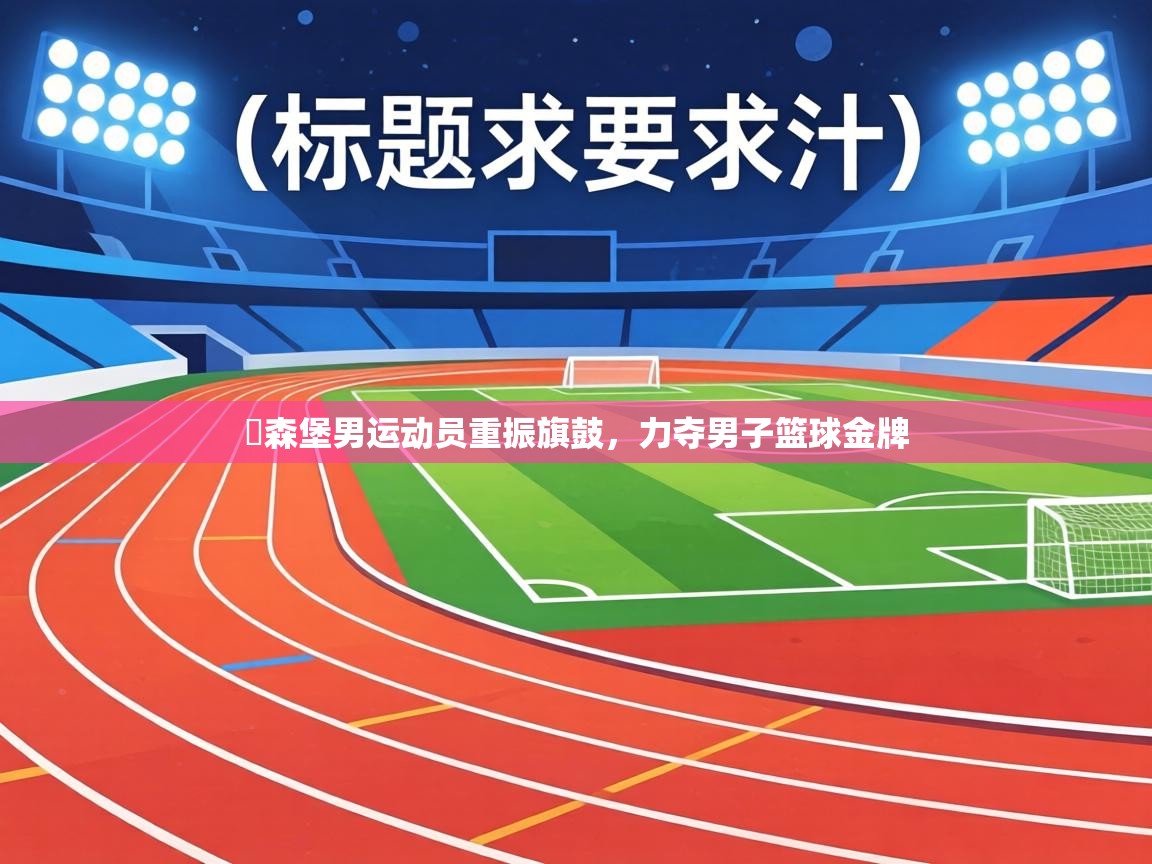 盧森堡男运动员重振旗鼓,力夺男子篮球金牌 第1张