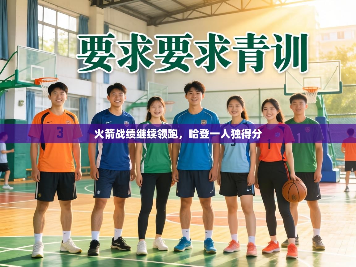 火箭战绩继续领跑，哈登一人独得分  第1张