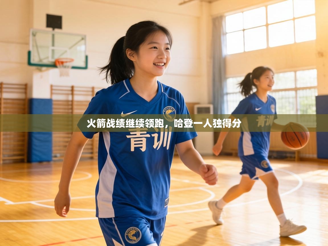 火箭战绩继续领跑，哈登一人独得分  第2张